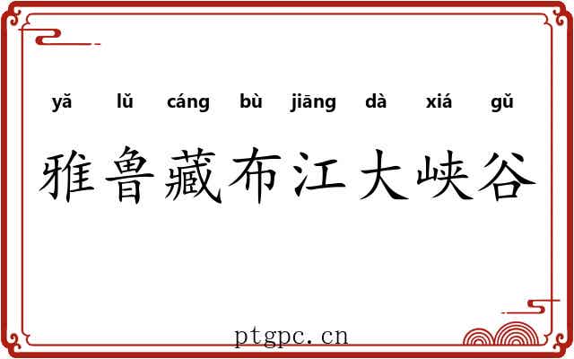 雅鲁藏布江大峡谷 雅鲁藏布江大峡谷