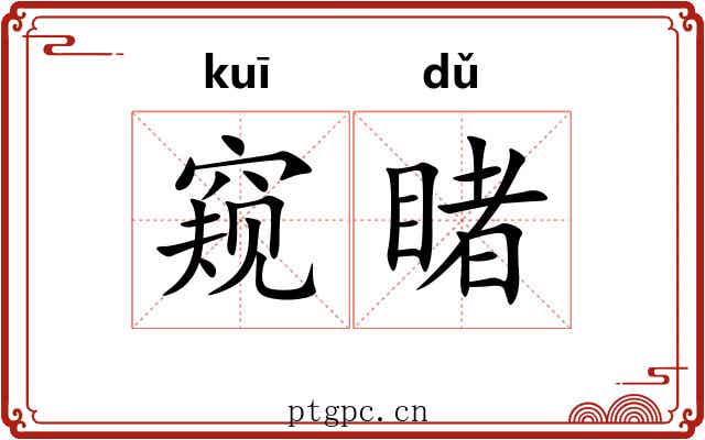 窥睹