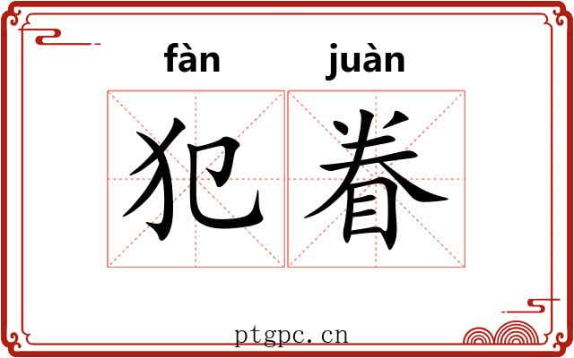 犯眷