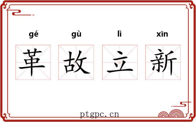 革故立新 革故立新
