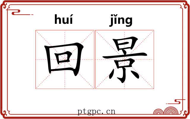 回景