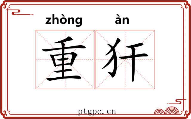 重犴 重犴