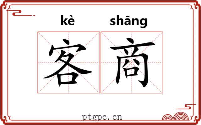 客商 客商