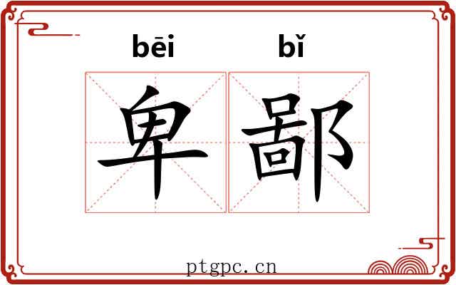 卑鄙