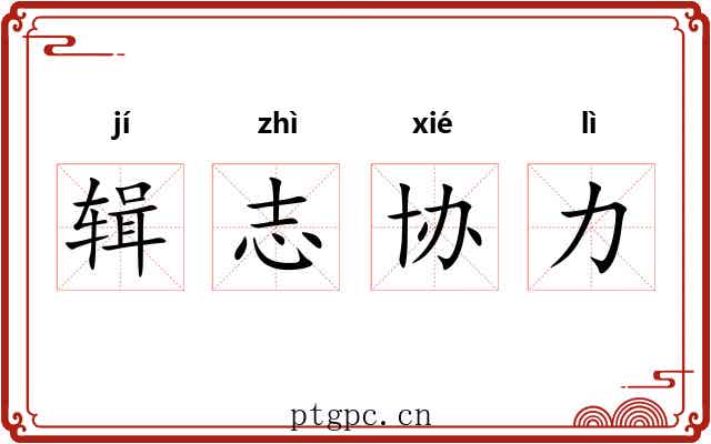 辑志协力 辑志协力