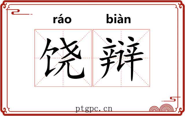 饶辩