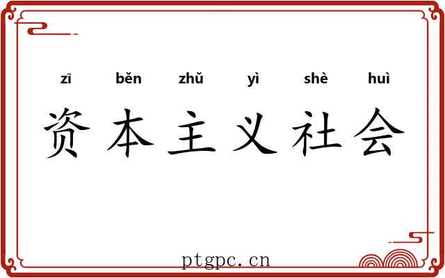 资本主义社会 资本主义社会