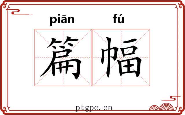 篇幅 篇幅