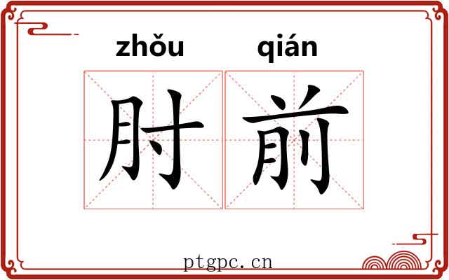 肘前
