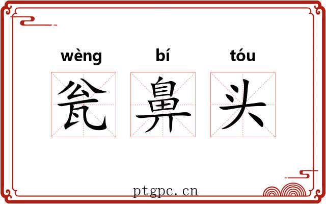 瓮鼻头 瓮鼻头
