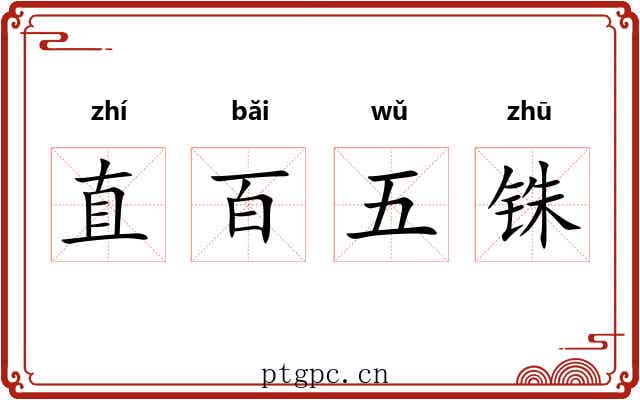 直百五铢