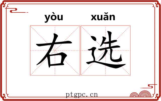 右选 右选