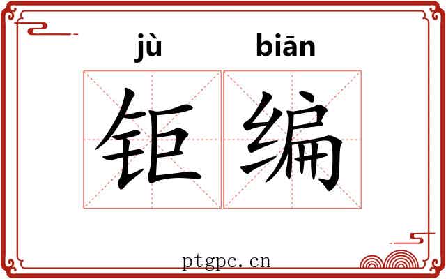 钜编