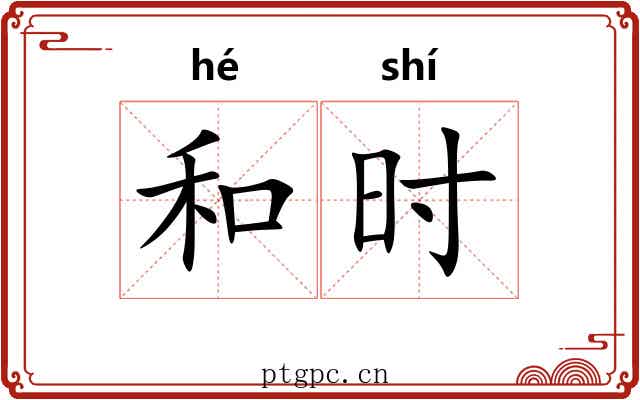 和时 和时