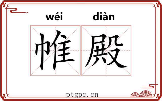 帷殿