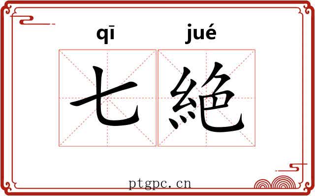 七絶