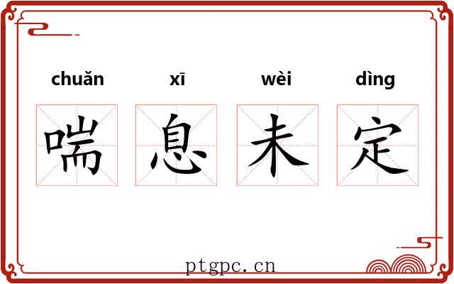 喘息未定 喘息未定
