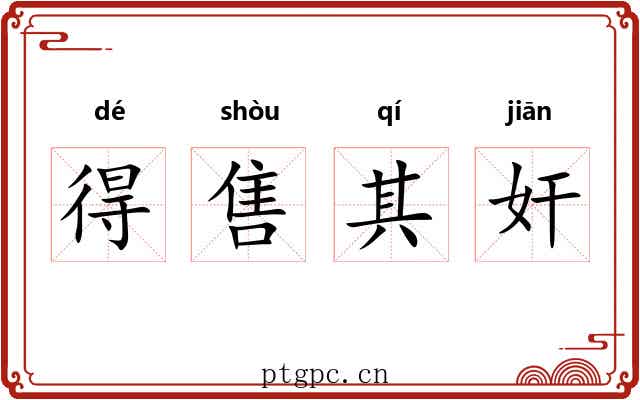 得售其奸 得售其奸