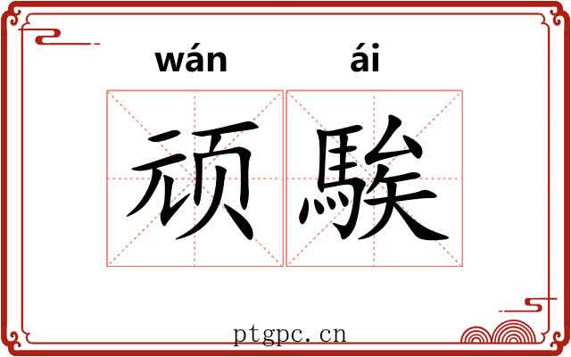 顽騃
