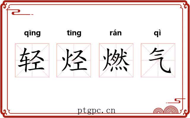 轻烃燃气 轻烃燃气