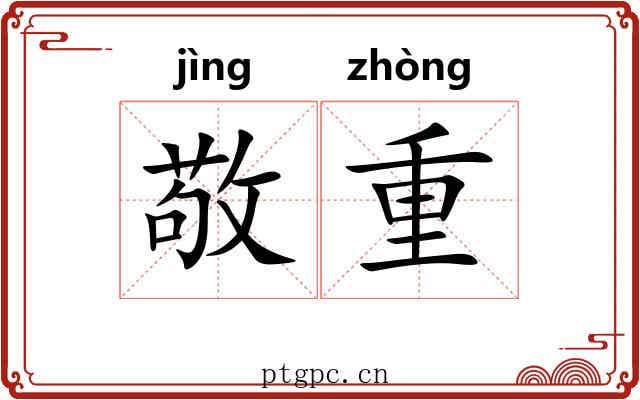 敬重 敬重