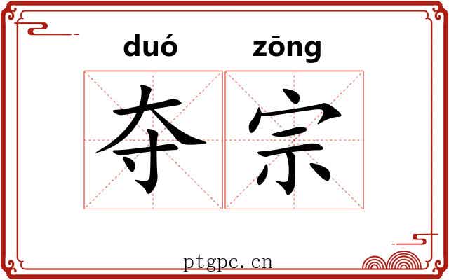 夺宗
