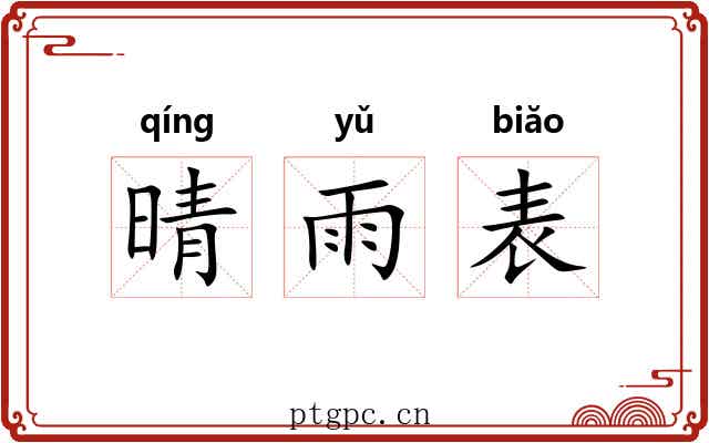 晴雨表 晴雨表