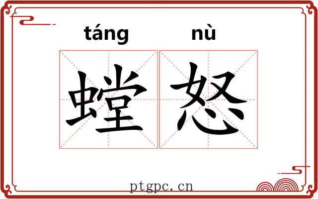 螳怒