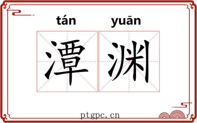 潭渊