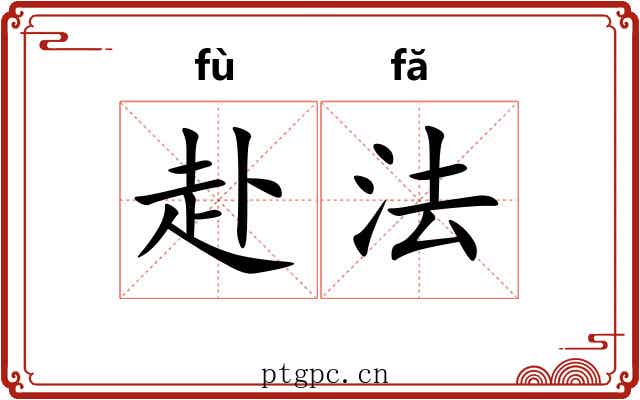 赴法