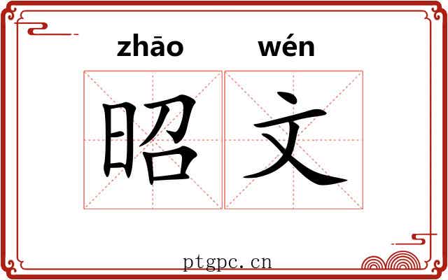 昭文