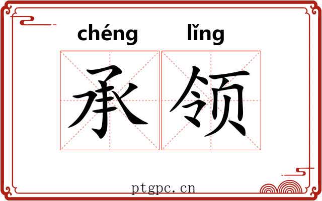 承领 承领