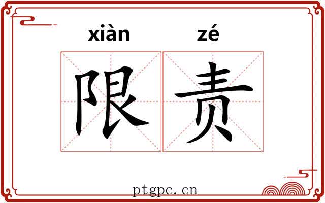 限责