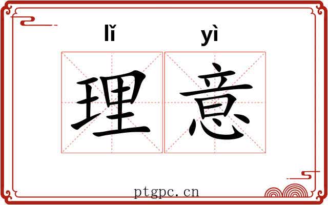 理意