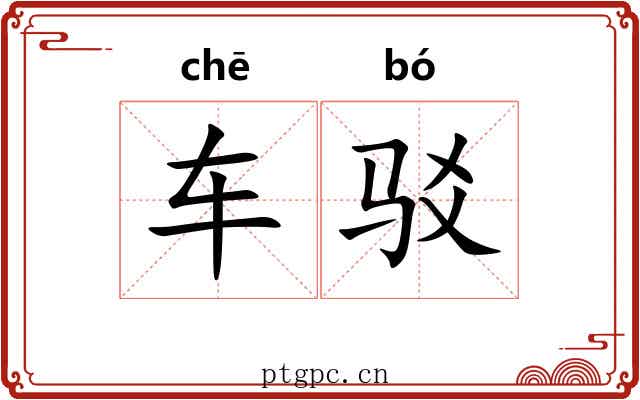 车驳 车驳