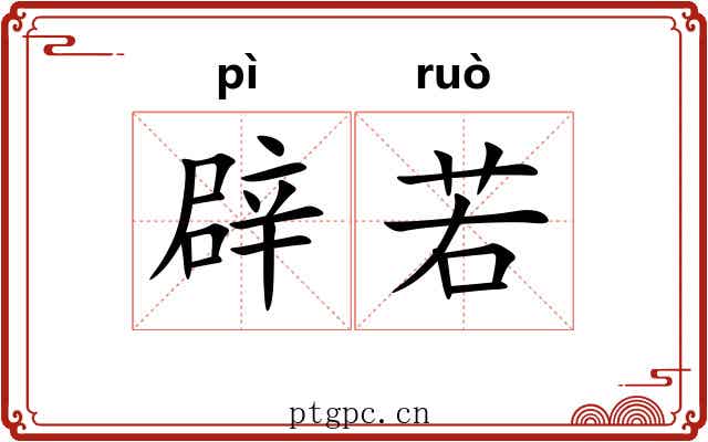 辟若 辟若