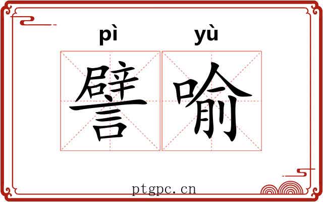 譬喻 譬喻