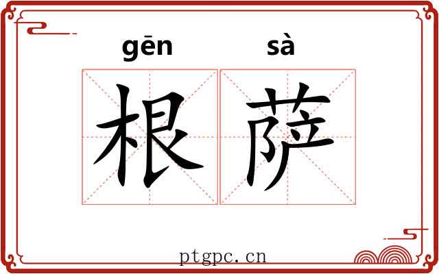 根萨 根萨