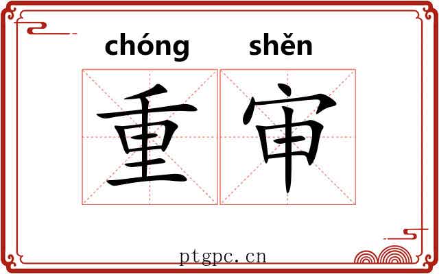 重审 重审