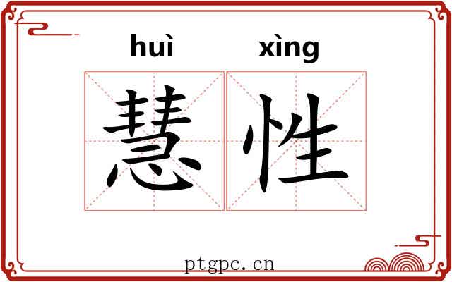 慧性