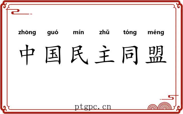 中国民主同盟