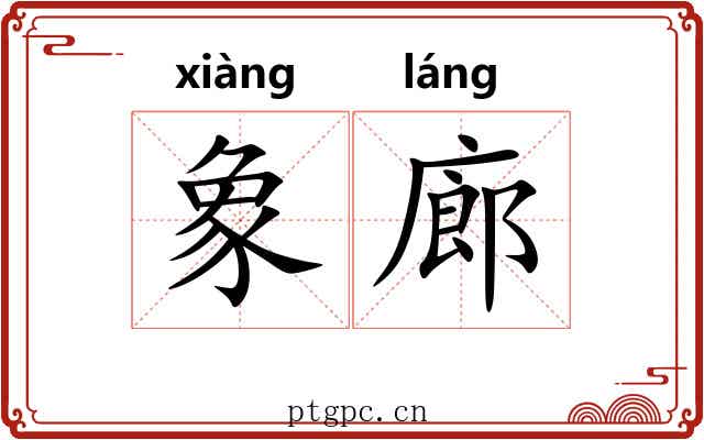 象廊