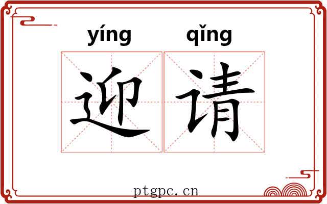 迎请