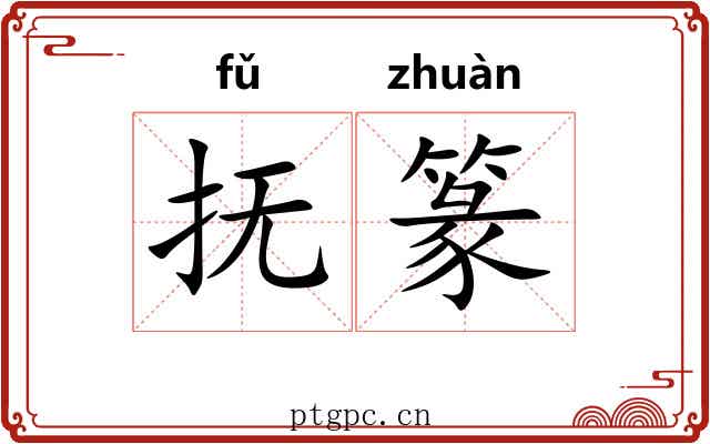 抚篆