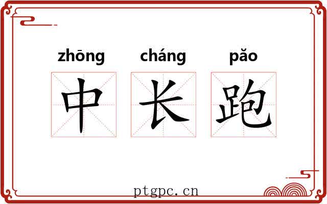 中长跑 中长跑
