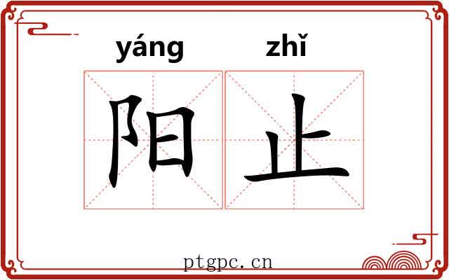阳止 阳止