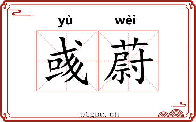 彧蔚