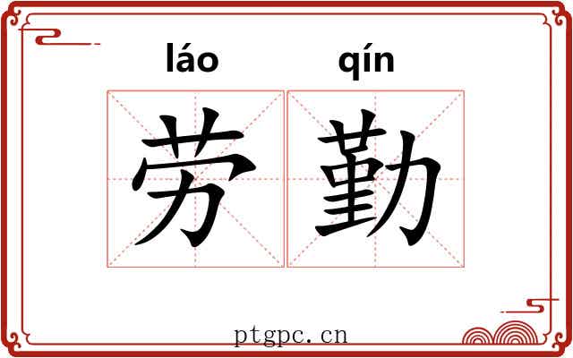 劳勤