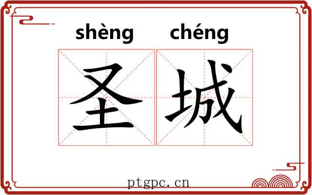 圣城 圣城