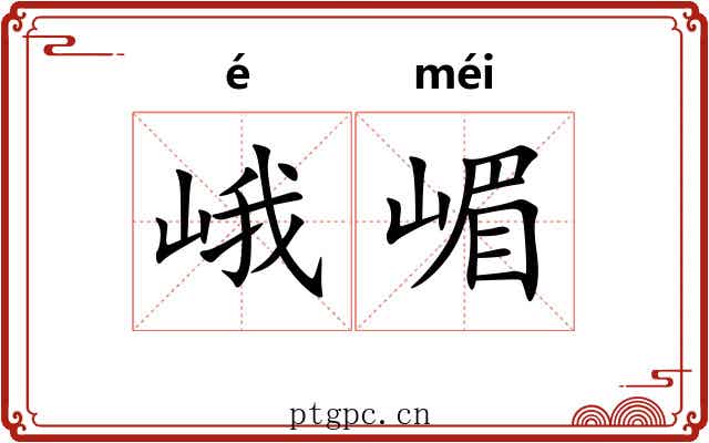峨嵋